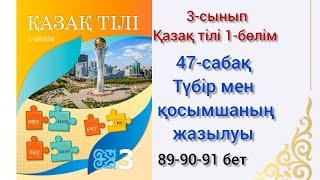 47-сабақ Түбір мен қосымшаның жазылуы. қазақ тілі 3сынып 1-бөлім#озатоқушы #қазақтілі#3сынып#47сабақ