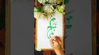 Muhammad (s.a.w.) Name Arabic Calligraphy | #arabiccalligraphy #muhammadﷺ @SyedNadeemSarwar