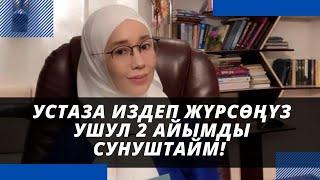 Устаза издеп жүрсѳңүз ушул 2 айымды сунуштайм! | Айжан Акылбекова