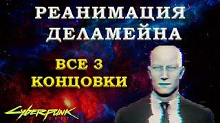 Cyberpunk 2077 - Реанимация Деламейна | Все концовки