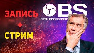 КАК В 2021 СТРИМИТЬ И ЗАПИСЫВАТЬ ВИДЕО ОДНОВРЕМЕННО ЧЕРЕЗ OBS ? НАСТРОЙКА OBS ДЛЯ ЗАПИСИ И СТРИМА !