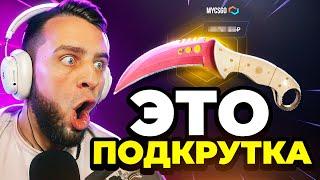 ЗАКИНУЛ 300 РУБЛЕЙ РАДИ 2х НОЖЕЙ КС2 - ЭТО ПОДКРУТКА - Открытие Кейсов Кс 2 на MYCSGO