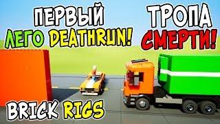 ПЕРВЫЙ ЛЕГО ДЕТРАН! СНАЙПЕРЫ ПРОТИВ БЕГУНОВ НА ЛЕГО ТРОПЕ СМЕРТИ В BRICK RIGS! DEATHRUN В БРИК РИГС!