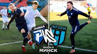 РОМА vs ФК ИНФОРМ | САМЫЙ МЕДИЙНЫЙ ГОЛ | выезд в МИНСК