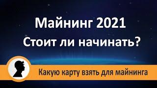 Стоит ли входить в Майнинг 2021 году? Какую карту взять для майнинга?