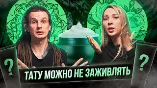 Уход за татуировкой! Чем мазать тату? Заживление татуировки. Баски о тату