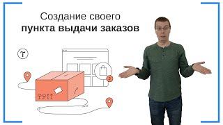 Создание своего пункта выдачи заказов | Тильда Бесплатный Конструктор для Создания Сайтов