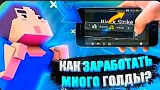 КАК ЗАРАБОТАТЬ  МНОГО ГОЛДЫ В БЛОК СТРАЙК?! Menly_Bs