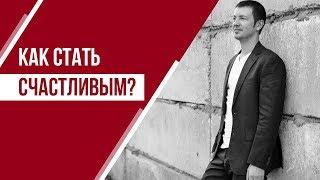 Как стать счастливым человеком. Советы от Павла Кочкина