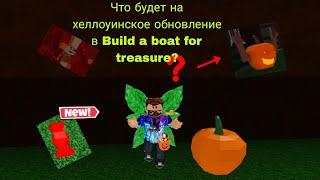 Теории о том что будет в хеллоуинское обновление в babft #babft #buildaboat #билда #теории