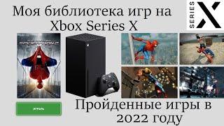 Вся моя коллекция игр на Xbox Series X | Пройденные игры в 2022 году | Улучшенные игры | Подкаст