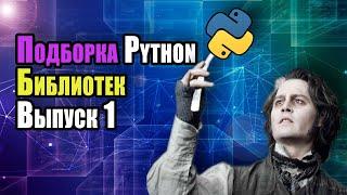 Подборка Python Библиотек | Модули Python | Выпуск 1