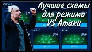 Лучшие схемы для режима VS Атаки | FIFA 20 mobile