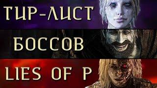 Тир лист боссов Lies of P