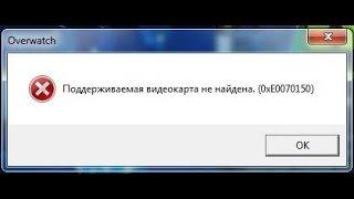 Поддерживаемая видеокарта не найдена