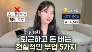 하루 30분이면 가능한 요즘 부업 TOP 5  | 방법까지 총정리! 🪄