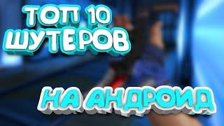 ТОП 10 ЛУЧШИЙ ШУТЕРОВ НА АНДРОИД! | КС ГО МОБАЙЛ