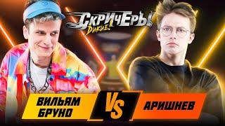 Лига Баттлов 2 ВЫПУСК | Вильям Бруно vs Аришнев