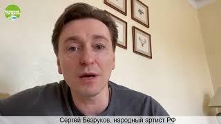 Большие гастроли-online. Сергей Безруков.