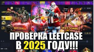 КАК ВЫДАЁТ LEETCASE В 2025 ГОДУ? ПРОВЕРКА С 3000 РУБЛЕЙ! ПРОМОКОД +20% CASE