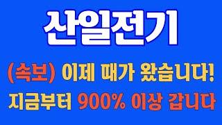 [#산일전기] (속보) 이제 때가 왔습니다! 지금부터 900% 이상 갑니다! #산일전기주가 #산일전기주가전망 #산일전기전망