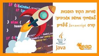 Leaplearner Israel | ג'אווה-סקריפט | JAVASCRIPT