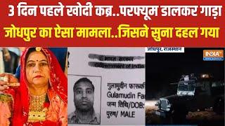 Jodhpur Murder Case: 6 हिस्सों में शव काटा..थैलियों में भरकर दफनाया Jaipur News