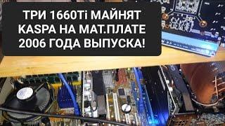 ЗАПУСТИЛ 3 ВИДЕОКАРТЫ 1660Ti в майнинге Kaspa на КОМПЬЮТЕРЕ 2006 ГОДА ВЫПУСКА!