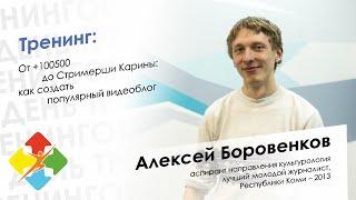 Алексей Боровенков - День тренингов Сыктывкар