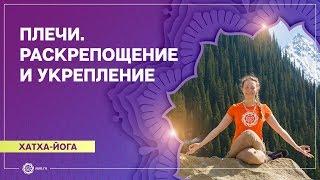 ХАТХА-ЙОГА.  Проработка ПЛЕЧЕВОГО пояса. Юлия Дувалина.