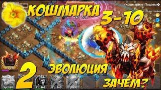 ЛЮТИК, ВТОРАЯ ЭВОЛЮЦИЯ, КОШМАРКА 3-10, Битва Замков, Castle Clash