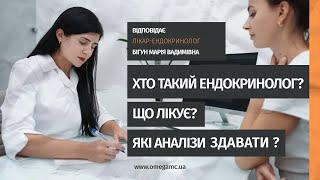  Хто такий лікар-ендокринолог? | Медичний центр "Омега-Київ"