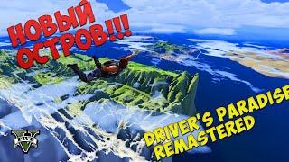 НОВЫЙ ОСТРОВ В ГТА 5 / DRIVERS PARADISE REMASTERED/УСТАНОВКА