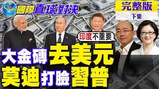 大金磚去美元｜莫迪打臉習近平.普丁【國際直球對決 上集】完整版 @全球大視野Global_Vision