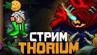 TERRARIA THORIUM MOD за МАГА СТРИМ