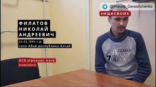 2. Филатов Николай Андреевич | ФСБ угрожают жене пленного| #Ищисвоих