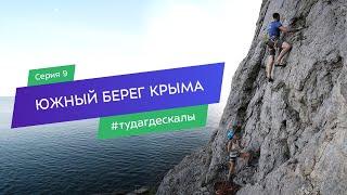 Южный берег Крыма. Гид по скалолазным районам. Серия 9