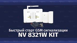 Быстрый старт GSM сигнализации NAVIgard 8321W KIT