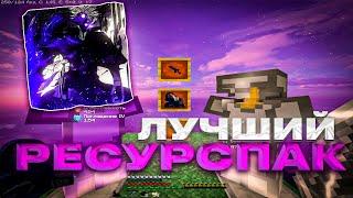 ЛУЧШИЕ РЕСУРСПАКИ ДЛЯ ПВП 1.16.5 +