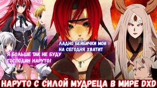 НАРУТО С СИЛОЙ МУДРЕЦА В МИРЕ DXD! Все части сюжета Наруто и дхд! В живой озвучке все части