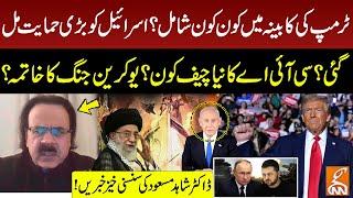 Israel Got Big Support? | Trump Big Decision | End of Ukraine War? | Dr Shahid Masood Gave Big News