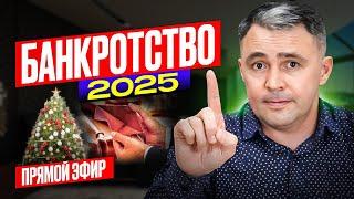 Как ЗАКОННО СПИСАТЬ Кредиты и Долги? Банкротство физ лиц 2025 Прямой эфир