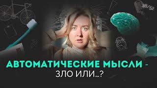 Как обнаруживать и менять негативные автоматические мысли?