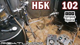 НБК 102 Ректифай / Перегоняем 300 литров густой браги / непрерывная бражная колонна