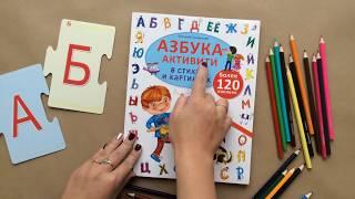 Азбука-Активити в стихах и картинках