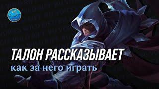 Талон рассказывает как за него играть l Wild Rift l League of Legends