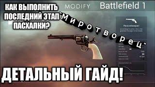 Детальное прохождение последнего этапа пасхалки  в  Battlefield 1!!! Револьвер "Миротворец"!!!!