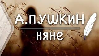 А.Пушкин - Няне (Стих и Я)