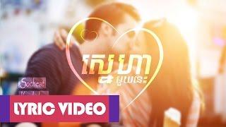 Socheat, Kanhchna, Punleur - ស្នេហាមួយនេះ (Lyric Video)