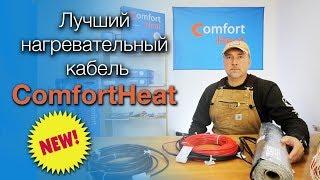 Лучший нагревательный кабель ComfortHeat.